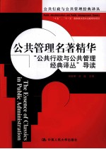 公共管理名著精华  “公共行政与公共管理经典译丛”导读