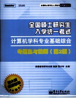 全国硕士研究生入学统一考试计算机学科专业基础综合考题集与精解