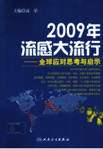 2009年流感大流行 全球应对思考与启示