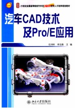 汽车CAD技术及Pro/E应用