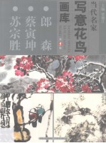 当代名家写意花鸟画库 郎森、蔡寅坤、苏宗胜