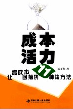 成本活力 让高成本回落的11种软方法