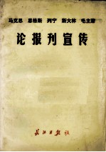 论报刊宣传 马克思 恩格斯 列宁 斯大林 毛主席