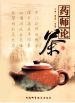 药师论茶