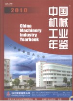 中国机械工业年鉴 2010 总第27期