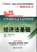 轻松过关 2 2011年会计专业技术资格考试经典题解及过关必做500题 经济法基础