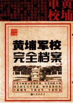 民国风云 黄埔军校完全档案