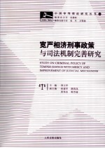 宽严相济刑事政策与司法机制完善研究