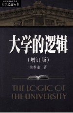 大学的逻辑 增订版