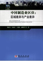 中国制造业区位  区域差异与产业差异