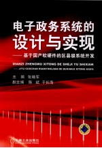 电子政务系统的设计与实现 基于国产软硬件的区县级系统开发