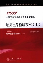 2011全国卫生专业技术资格考试指导 临床医学检验技术（士）