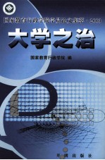 大学之治－国家教育行政学院学员论文集萃·2003