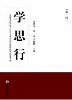 学·思·行 中国地质大学（北京）大学生社会实践优秀成果选编 第1辑