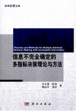 信息不完全确定的多指标决策理论与方法