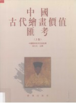 中国古代绘画价值汇考 上