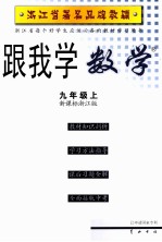 跟我学数学 九年级 上 新课标浙江版