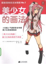 美少女的画法 超级漫画技法加强版 no.1