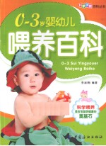 0-3岁婴幼儿喂养百科