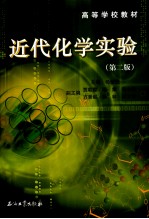 近代化学实验