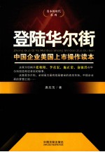 登陆华尔街 中国企业美国上市操作读本