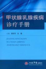 甲状腺乳腺疾病诊疗手册