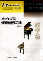 车尔尼钢琴流畅练习曲 作品849 教学版