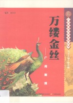 万缕金丝 广州刺绣