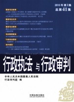 行政执法与行政审判 2010年 第3集 总第41集