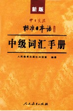 新版中日交流标准日本语中级词汇手册