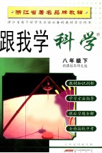 跟我学科学 八年级 下 新课标华师大版2版