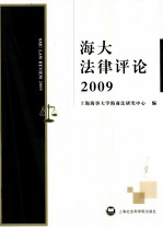 海大法律评论 2009