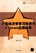 计量经济学学习指导与EViews应用指南