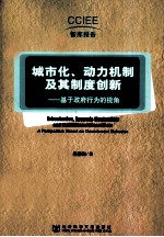 城市化、动力机制及其制度创新 基于政府行为的视角