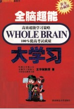 全脑超能高效超能学习策略100%提高考试成绩  大学习