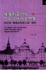 维多利亚时代与后现代历史想象  拜厄特“新维多利亚小说”研究