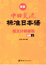 新版中日交流标准日本语课文详解精练  初级  上