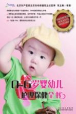 0-6岁婴幼儿护理保健全书