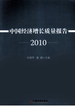 中国经济增长质量报告  2010