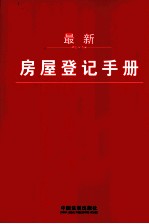 最新房屋登记手册