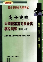 2000年硕士研究生入学考试高分突破大纲配套复习及全真模拟训练 英语分册