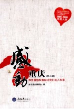 感动重庆 那些震撼和激励过我们的人和事（2008-2009年度人物）