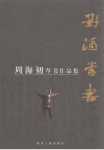 对酒当书 周海初草书作品集