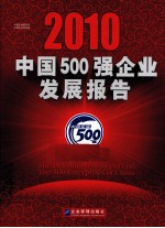 中国500强企业发展报告 2010