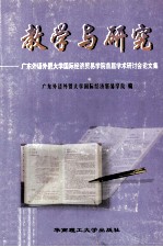 教学与研究 广东外语外贸大学国际经济贸易学院首届学术研讨会论文集