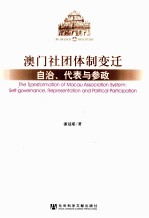 澳门社团体制变迁 自治、代表与参政