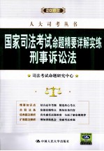 2010年国家司法考试命题精要详解实练 刑事诉讼法