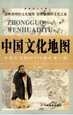 中国文化地图 中国文化知识600题汇集1册 上