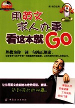 用英文求人办事看这本就GO