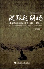 沉默的胡杨 邓缵先戍边纪事（1915-1933）